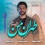 دانلود آهنگ حمید فرزین تهران من